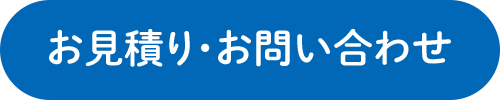 お見積もり・お問い合わせ