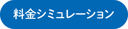 料金シミュレーション
