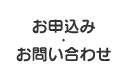 申し込み・お問い合わせ