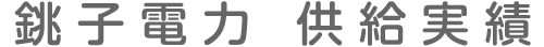 銚子電力 供給実績