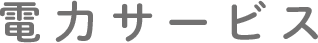 電力サービス