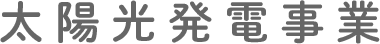 太陽光発電事業