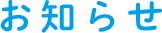 お知らせ