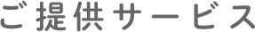 提供サービス